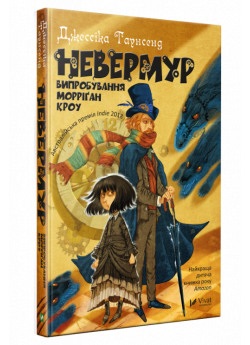 Невермур. Випробування Морріґан Кроу