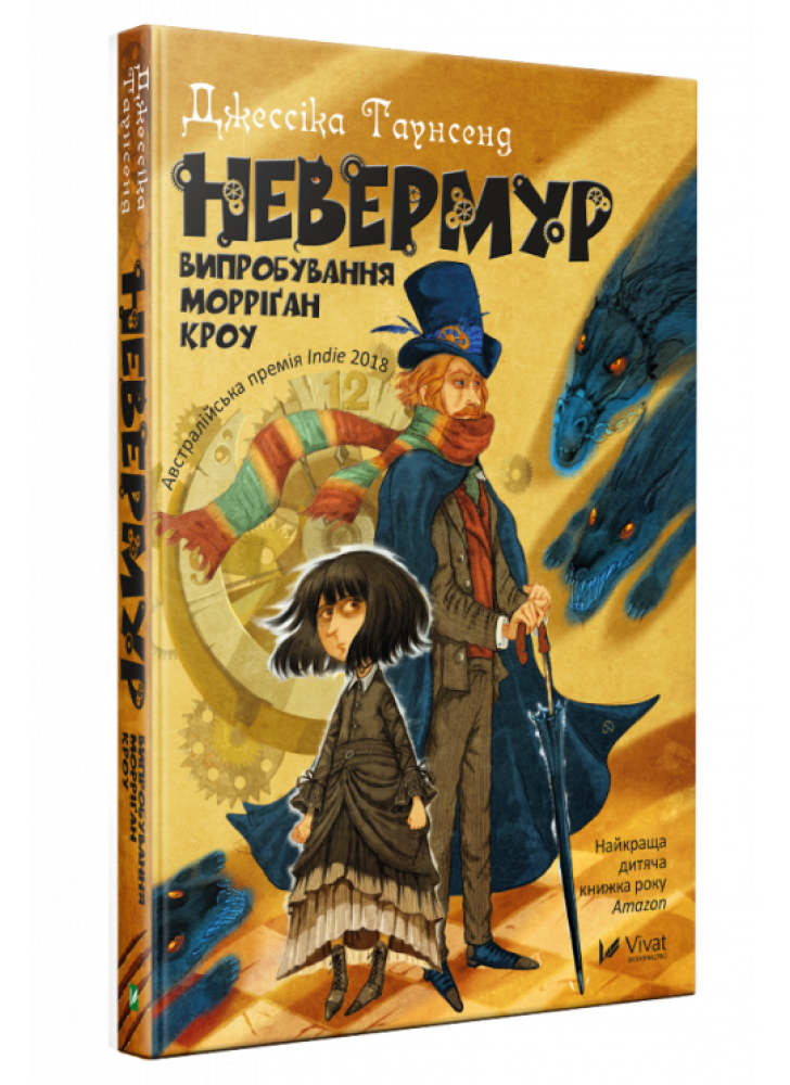Невермур. Випробування Морріґан Кроу
