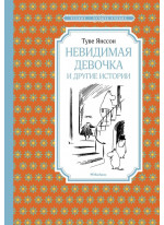 Невидимая девочка и другие истории