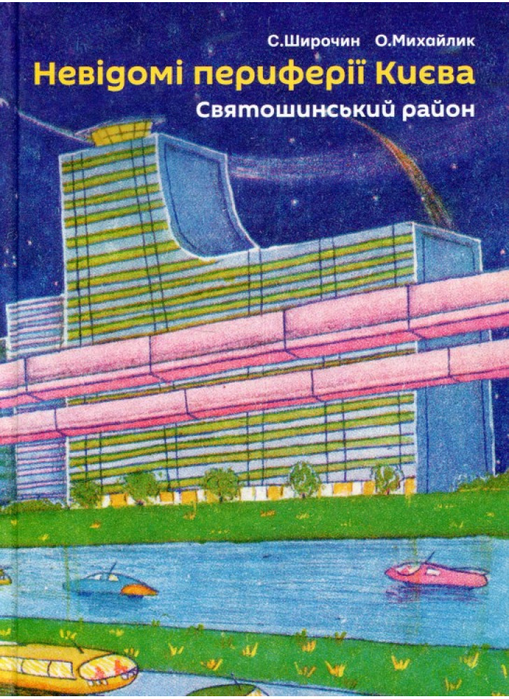 Невідомі периферії Києва. Святошинський район