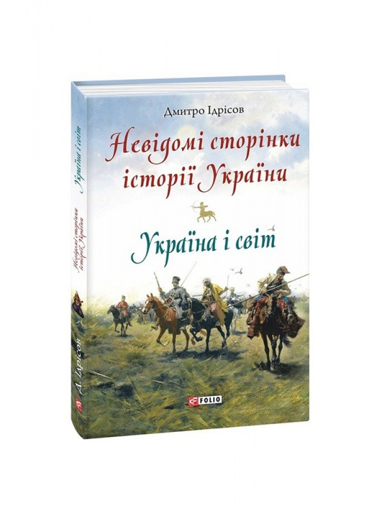 Невідомі сторінки історії України. Україна і світ