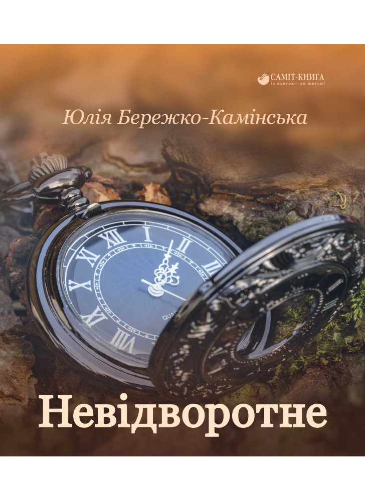 Невідворотне