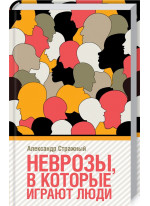 Неврозы, в которые играют люди