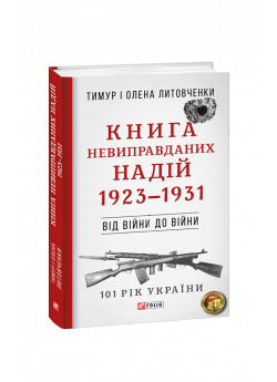 Книга невиправданих надій. 1923-1931