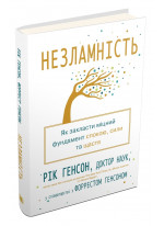 Незламність. Як закласти міцний фундамент спокою, сили та щастя