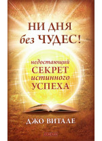 Ни дня без чудес! Недостающий секрет истинного успеха