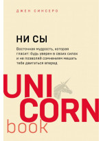 НИ СЫ. Будь уверен в своих силах и не позволяй сомнениям мешать тебе двигаться вперед