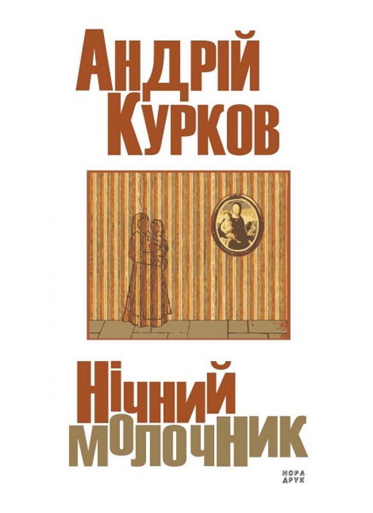 Нічний молочник