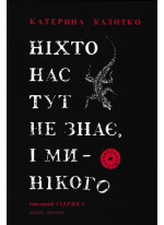 Ніхто нас тут не знає, і ми - нікого