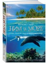 Ним и море