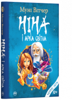 Ніна і Арка Світла