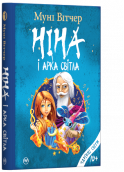 Ніна і Арка Світла
