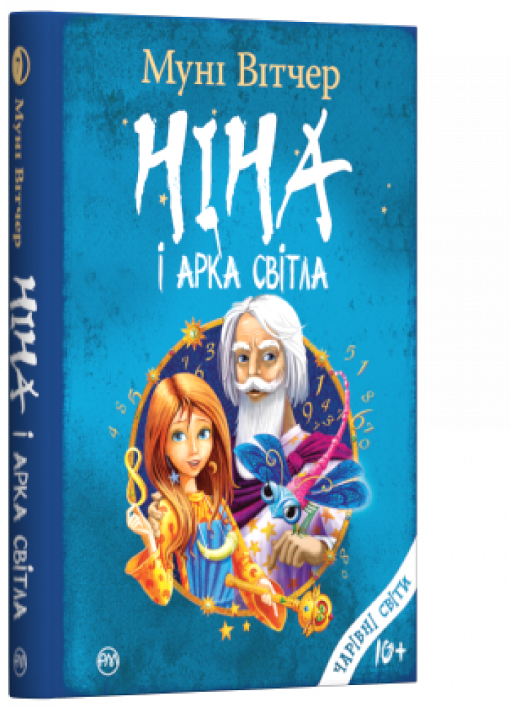 Ніна і Арка Світла