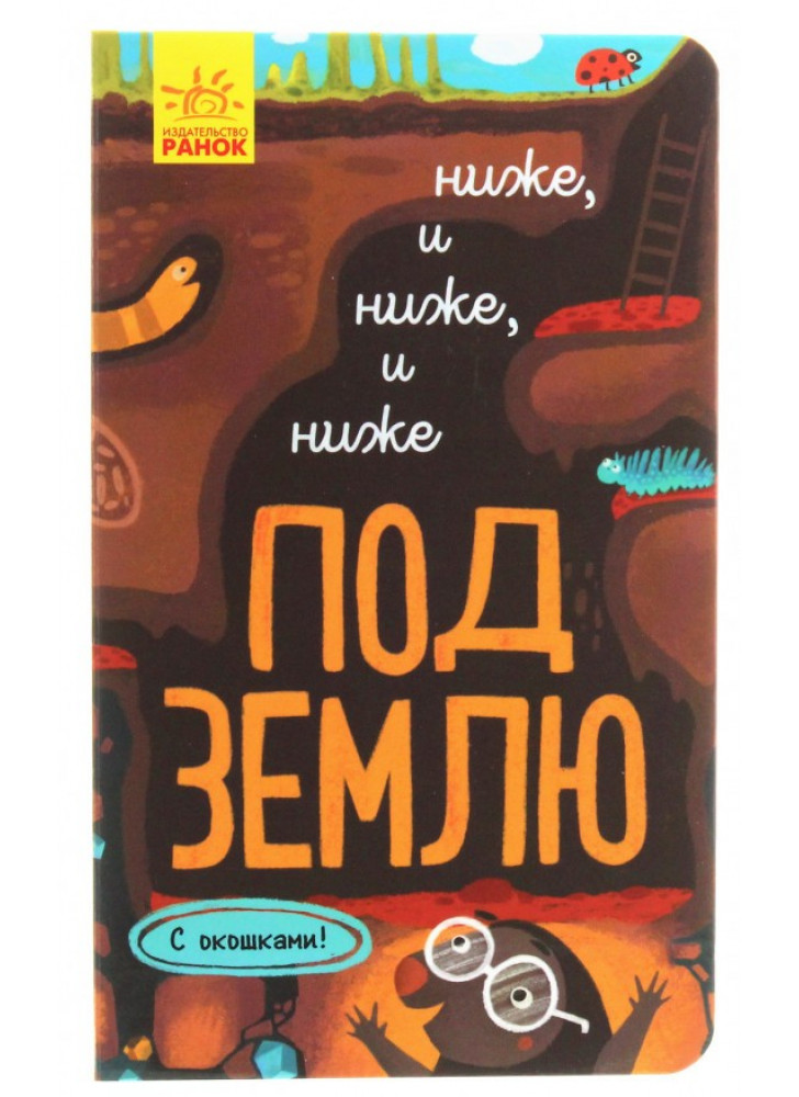 Исследуй! Ниже, и ниже, и ниже под землю