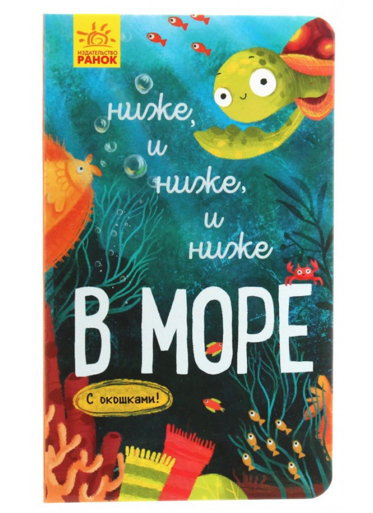 Исследуй! Ниже, и ниже, и ниже в море
