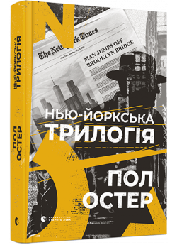 Нью-йоркська трилогія