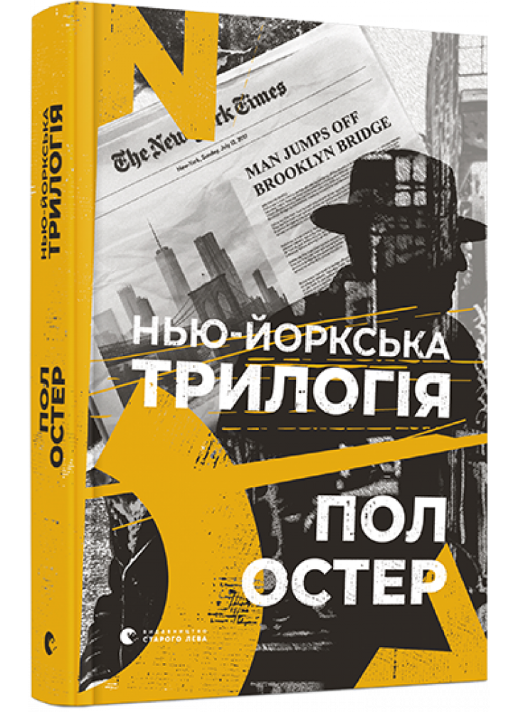 Нью-йоркська трилогія