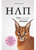НЛП. Игры, в которых побеждают женщины
