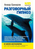 НЛП-технологии. Разговорный гипноз