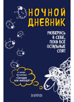 Ночной дневник. Разберись в себе, пока все остальные спят