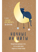 Ночные инсайты. Полуночная разведка того, что на самом деле творится в твоей голове
