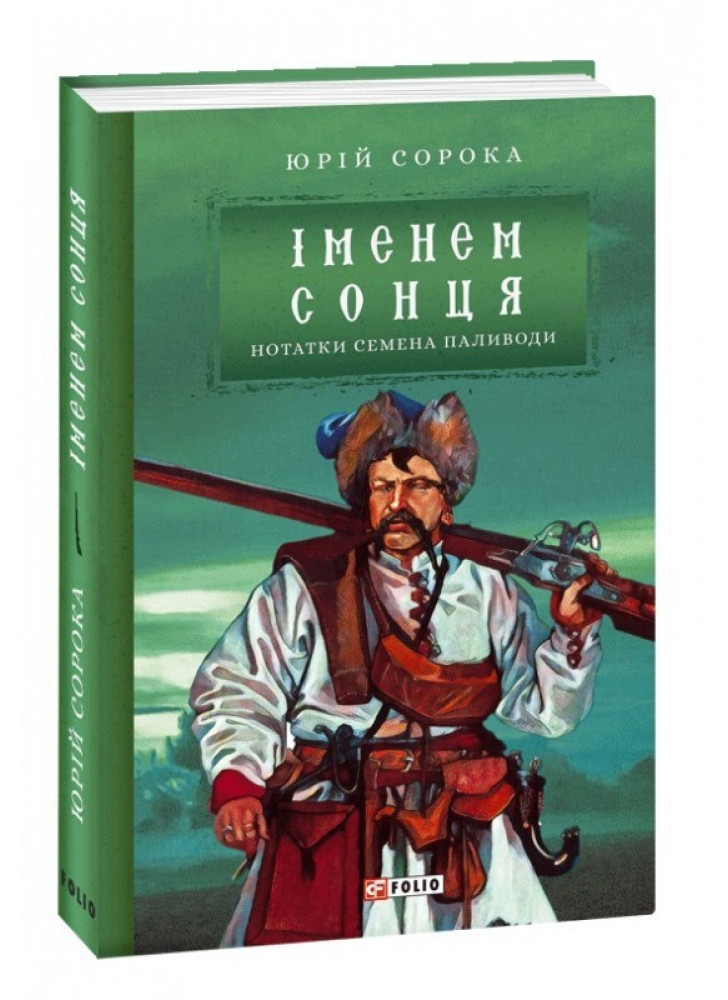 Нотатки Семена Паливоди. Іменем сонця