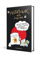 Нотатник кота Iнжира
