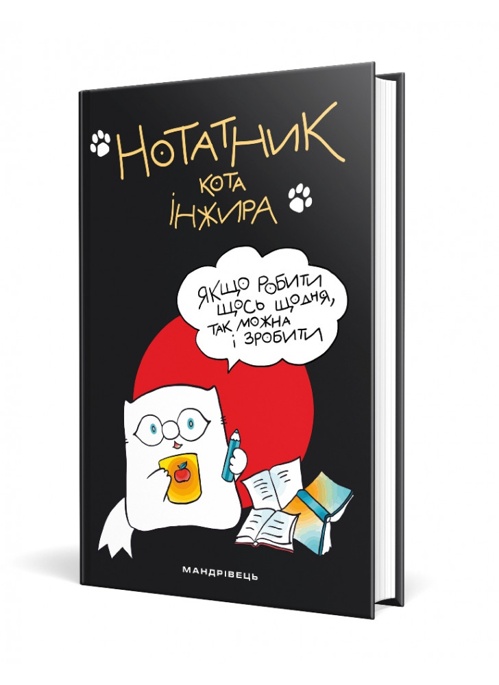 Нотатник кота Iнжира