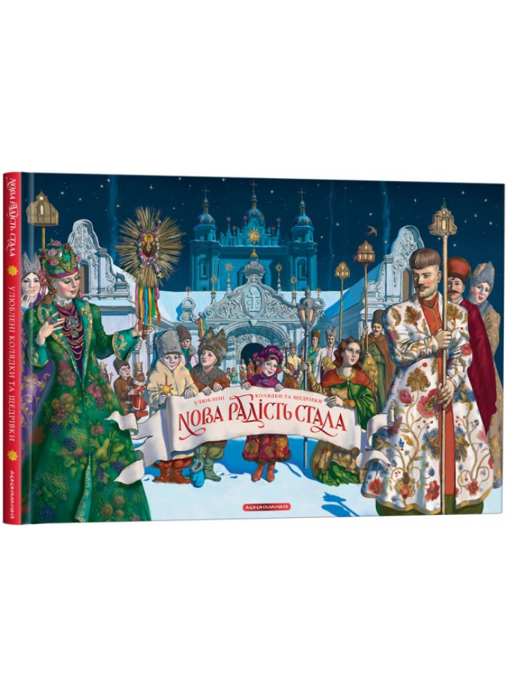 Нова радість стала. Улюбленi українськi народнi колядки та щедрiвки