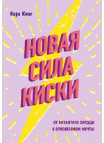 Новая сила киски. От разбитого сердца к отношениям мечты
