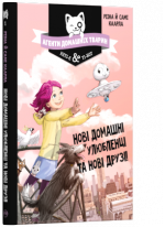 Агенти домашніх тварин. Нові домашні улюбленці та нові друзі!