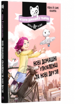 Агенти домашніх тварин. Нові домашні улюбленці та нові друзі!