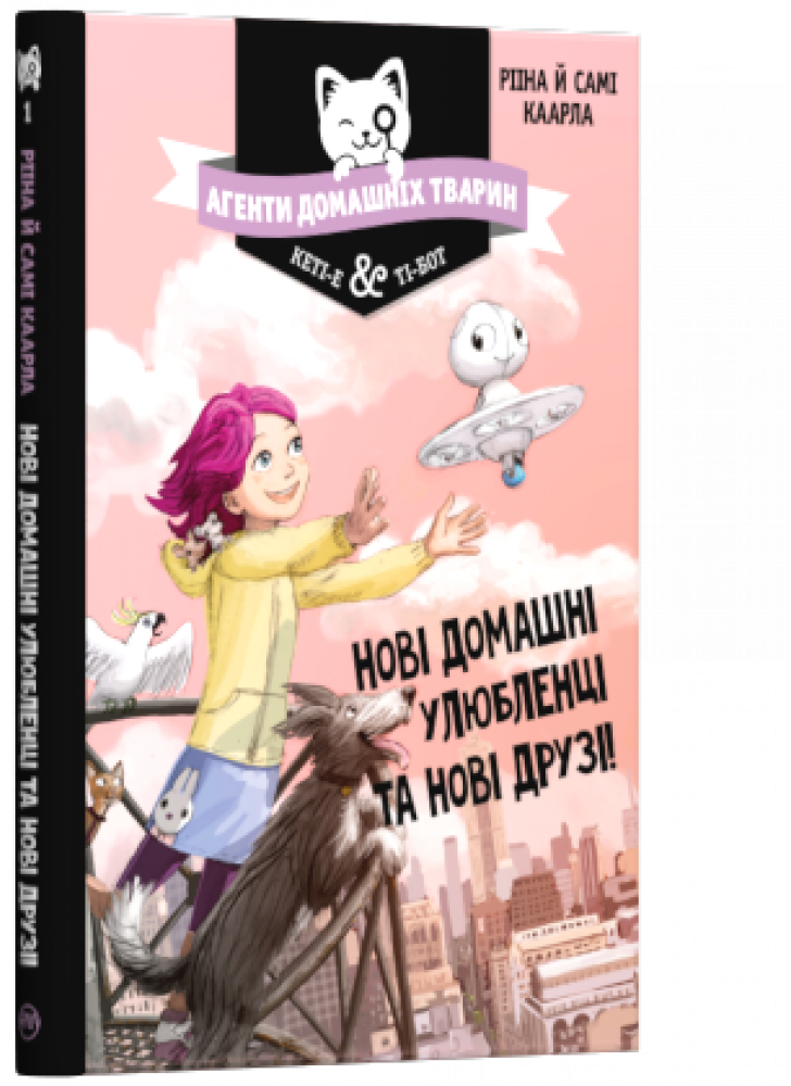 Агенти домашніх тварин. Нові домашні улюбленці та нові друзі!