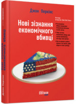 Новi зiзнання економiчного вбивцi