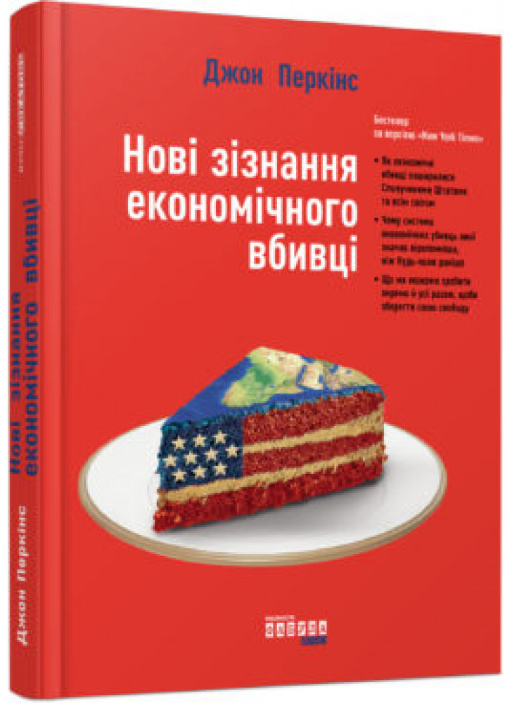 Новi зiзнання економiчного вбивцi
