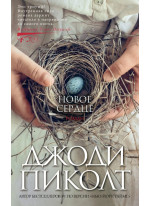 Новое сердце