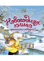 Новогодняя книга кроличьих историй