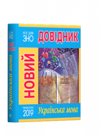 Новий довідник. Українська мова книга купить