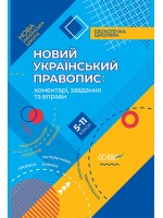 Новий Український правопис. Коментарі, завдання та вправи. 5–11 класи