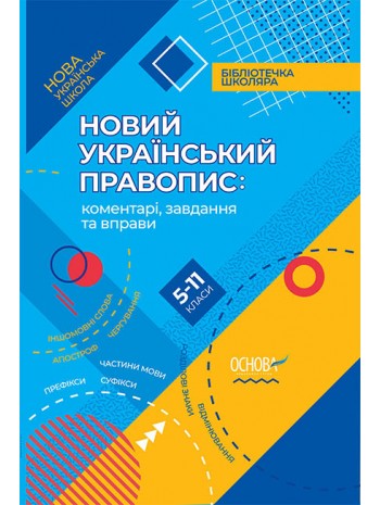Новий Український правопис. Коментарі, завдання та вправи. 5–11 класи книга купить
