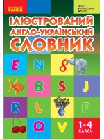 НУШ. Ілюстрований англо-український словник. 1-4 класи