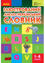 НУШ. Ілюстрований англо-український словник. 1-4 класи