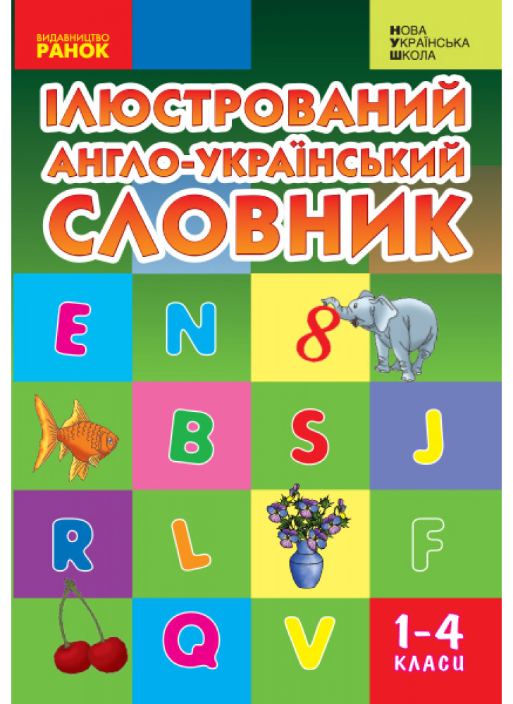 НУШ. Ілюстрований англо-український словник. 1-4 класи