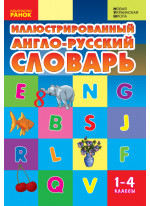 Иллюстрированный англо-русский словарь. 1-4 классы