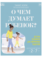 О чем думает ребенок? Детская психология для современных родителей
