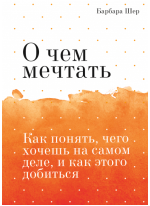 О чем мечтать