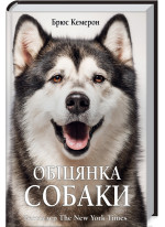 Обіцянка собаки