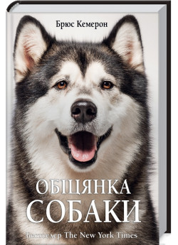 Обіцянка собаки