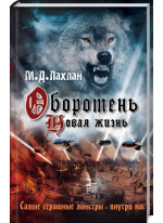 Оборотень. Новая жизнь