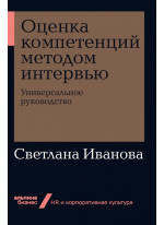 Оценка компетенций методом интервью. Универсальное руководство